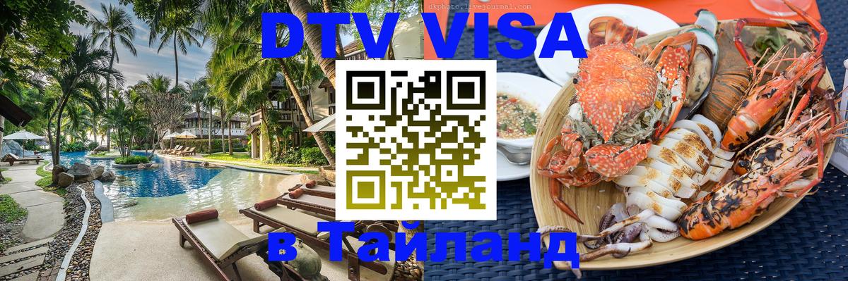 DTV Виза в Тайланд для россиян Мытищи 