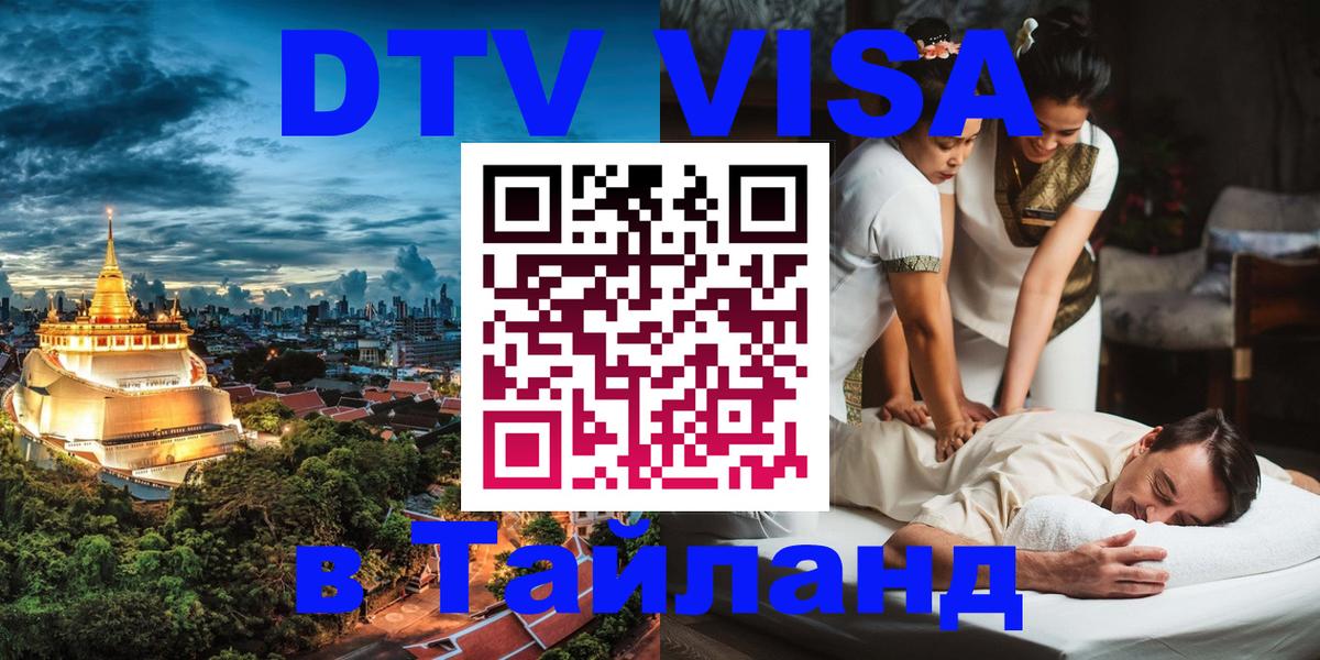 Оформить DTV визу в Тайланд 